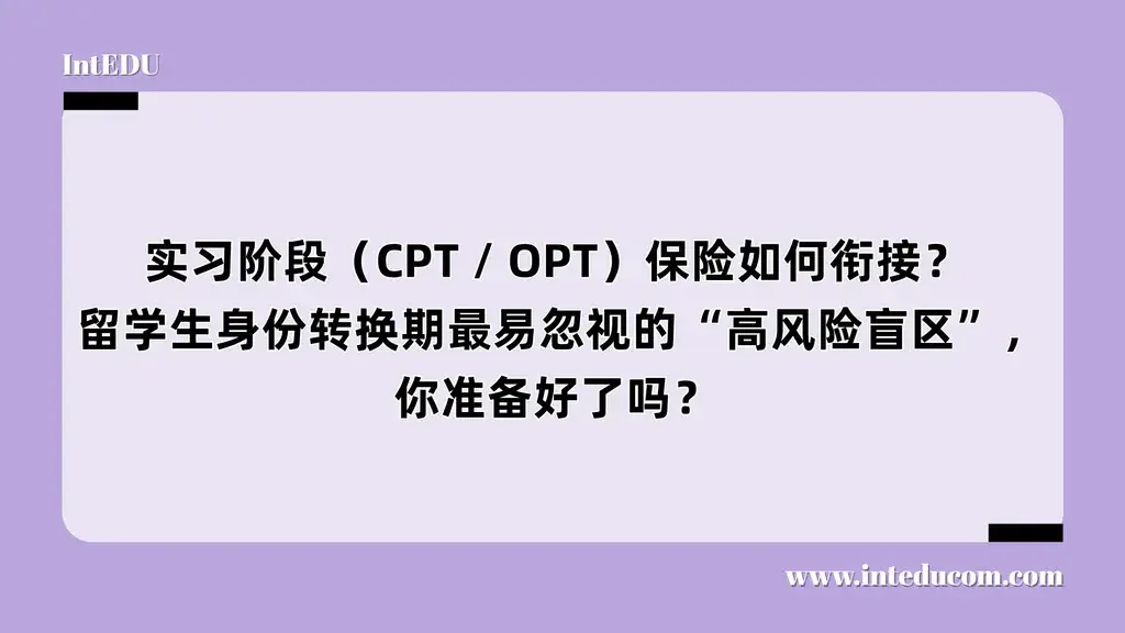 实习阶段（CPT / OPT）保险如何衔接？ 留学生身份转换期最易忽视的“高风险盲区”，你准备好了吗？